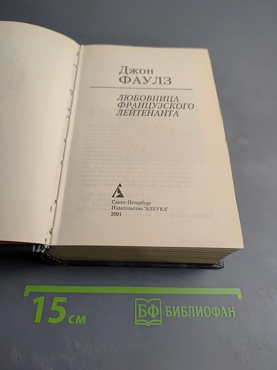 Любовница французского лейтенанта