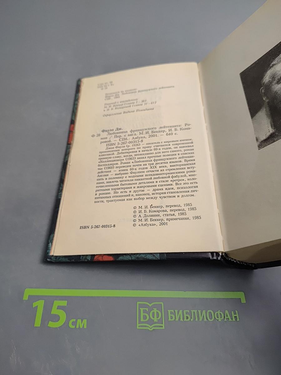 Любовница французского лейтенанта