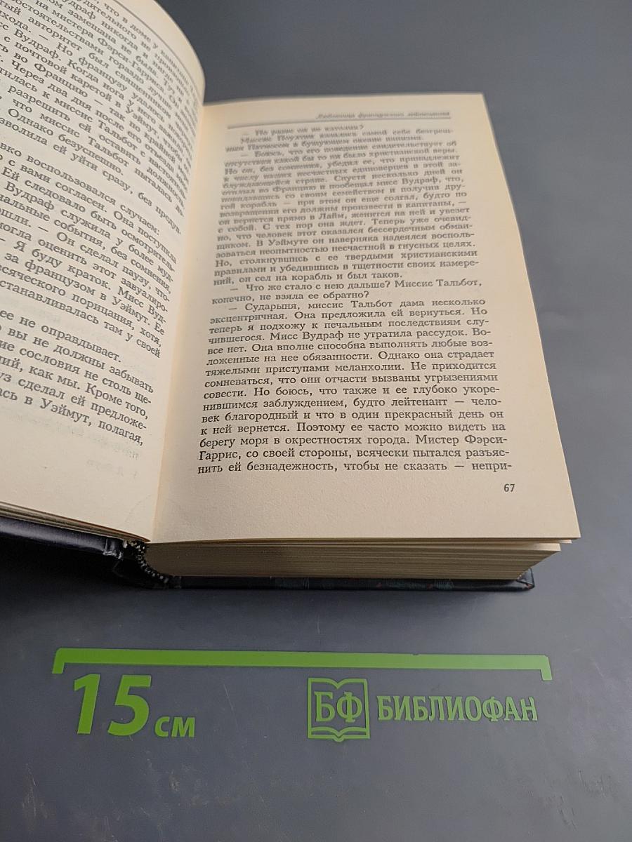 Любовница французского лейтенанта