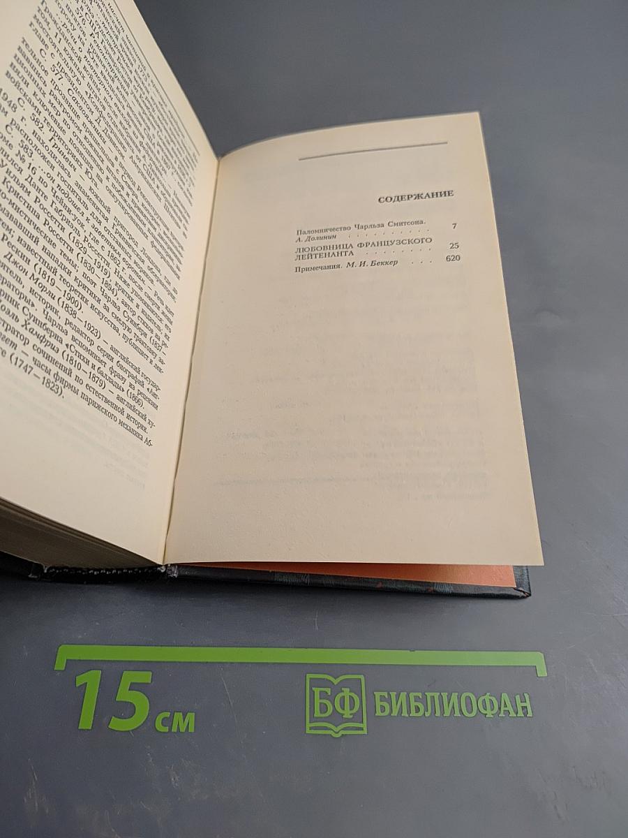 Любовница французского лейтенанта