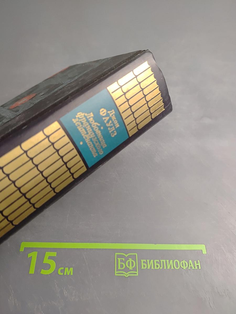 Любовница французского лейтенанта