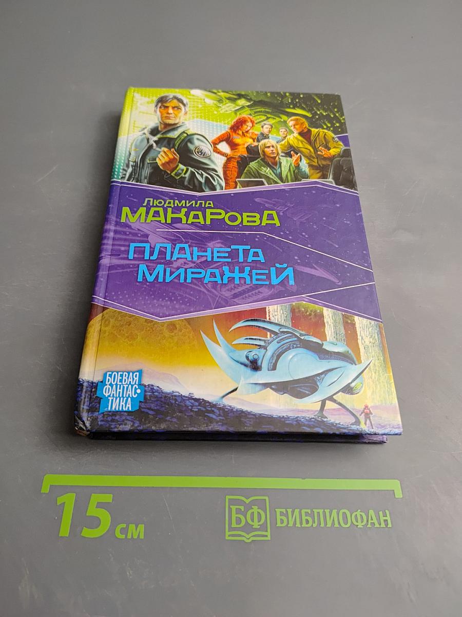 Планета Миражей