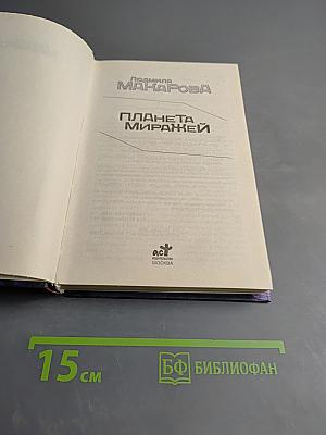 Планета Миражей