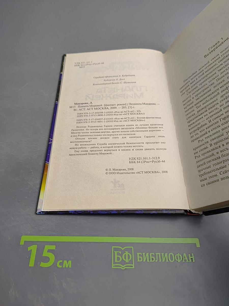 Планета Миражей