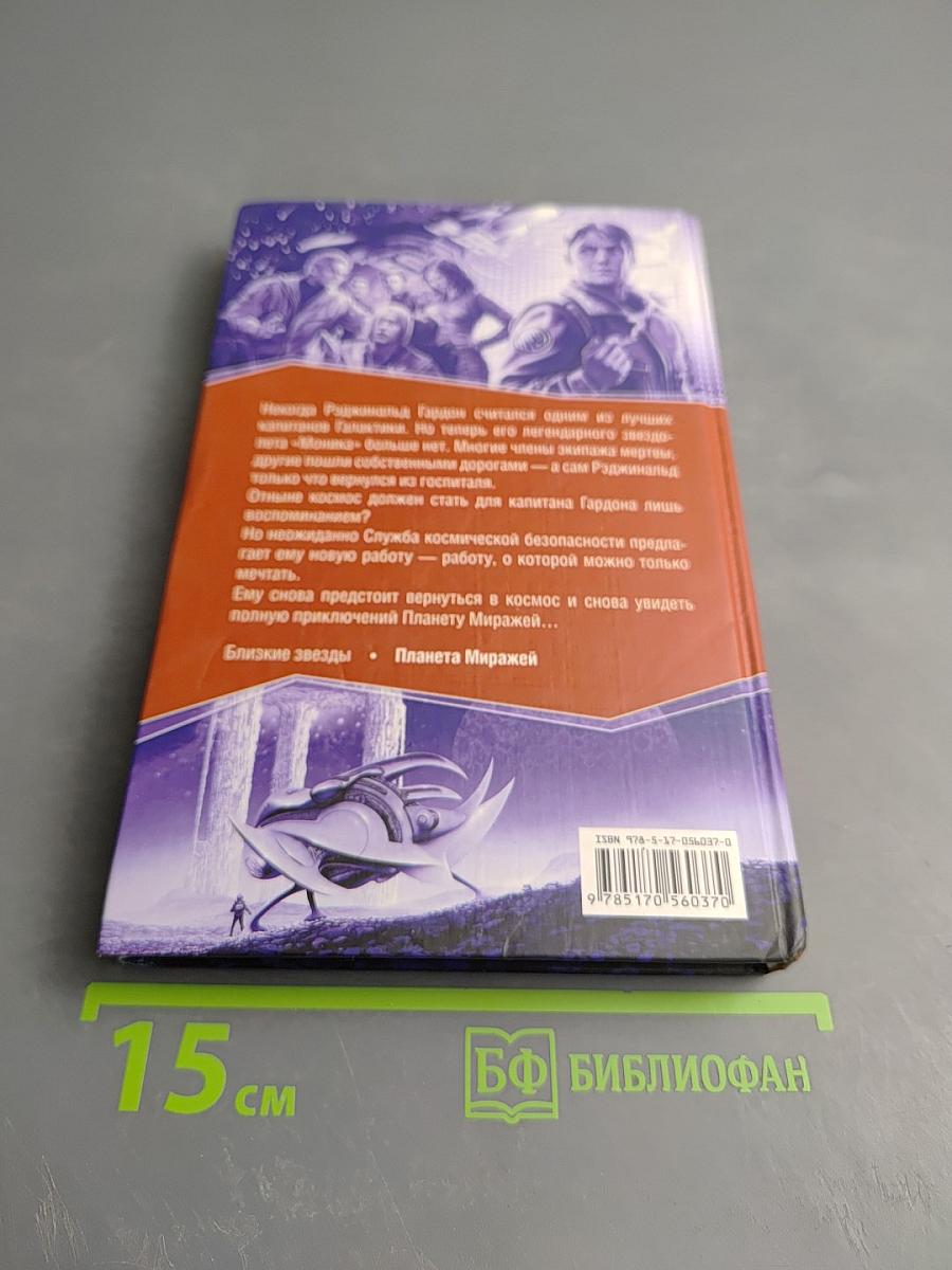 Планета Миражей