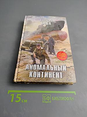 Аномальный континент