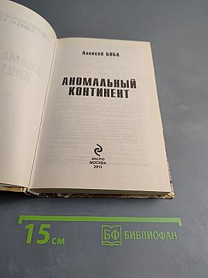 Аномальный континент