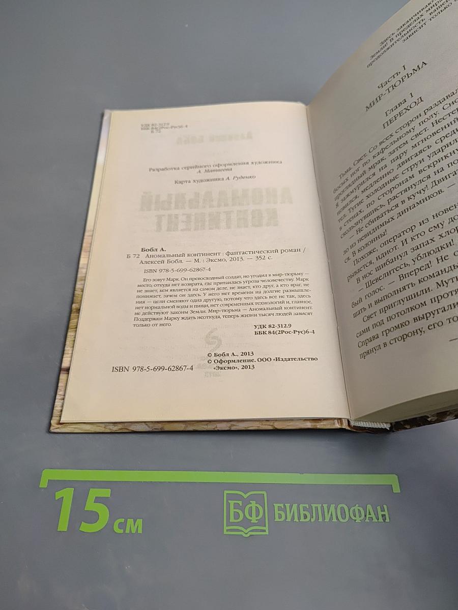 Аномальный континент