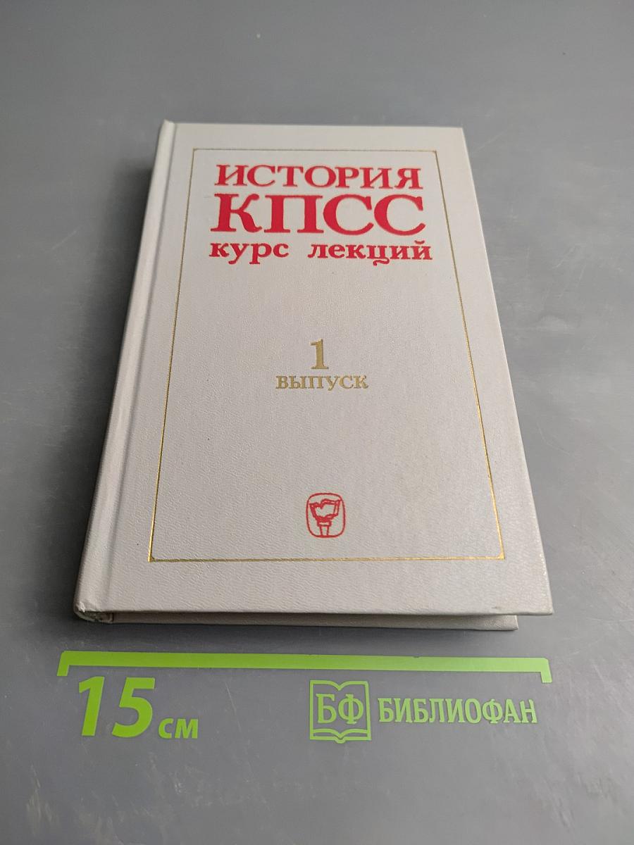 История КПСС курс лекций. 1 выпуск