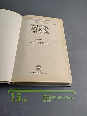 История КПСС курс лекций. 1 выпуск