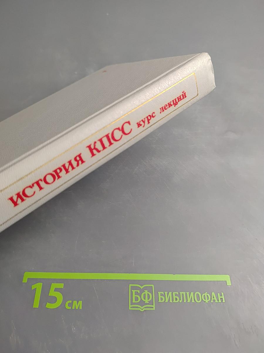 История КПСС курс лекций. 1 выпуск
