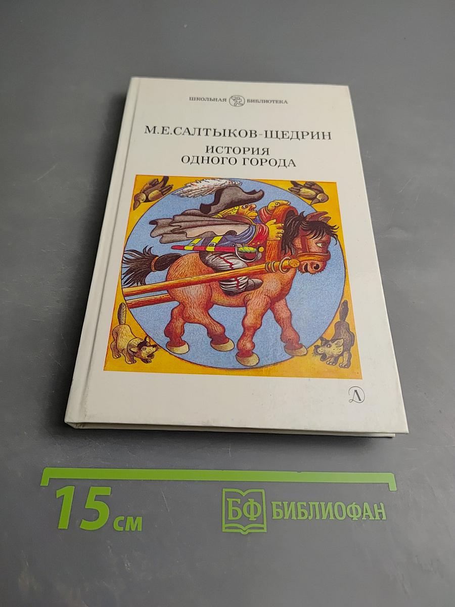 История одного города