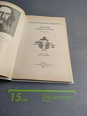 История одного города