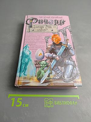 Ричард Длинные Руки - Ландлорд