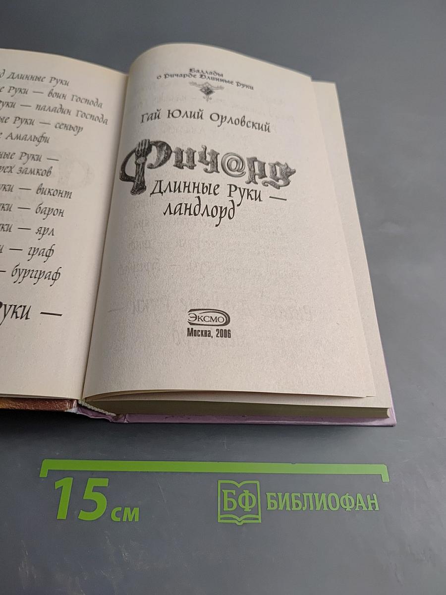 Ричард Длинные Руки - Ландлорд