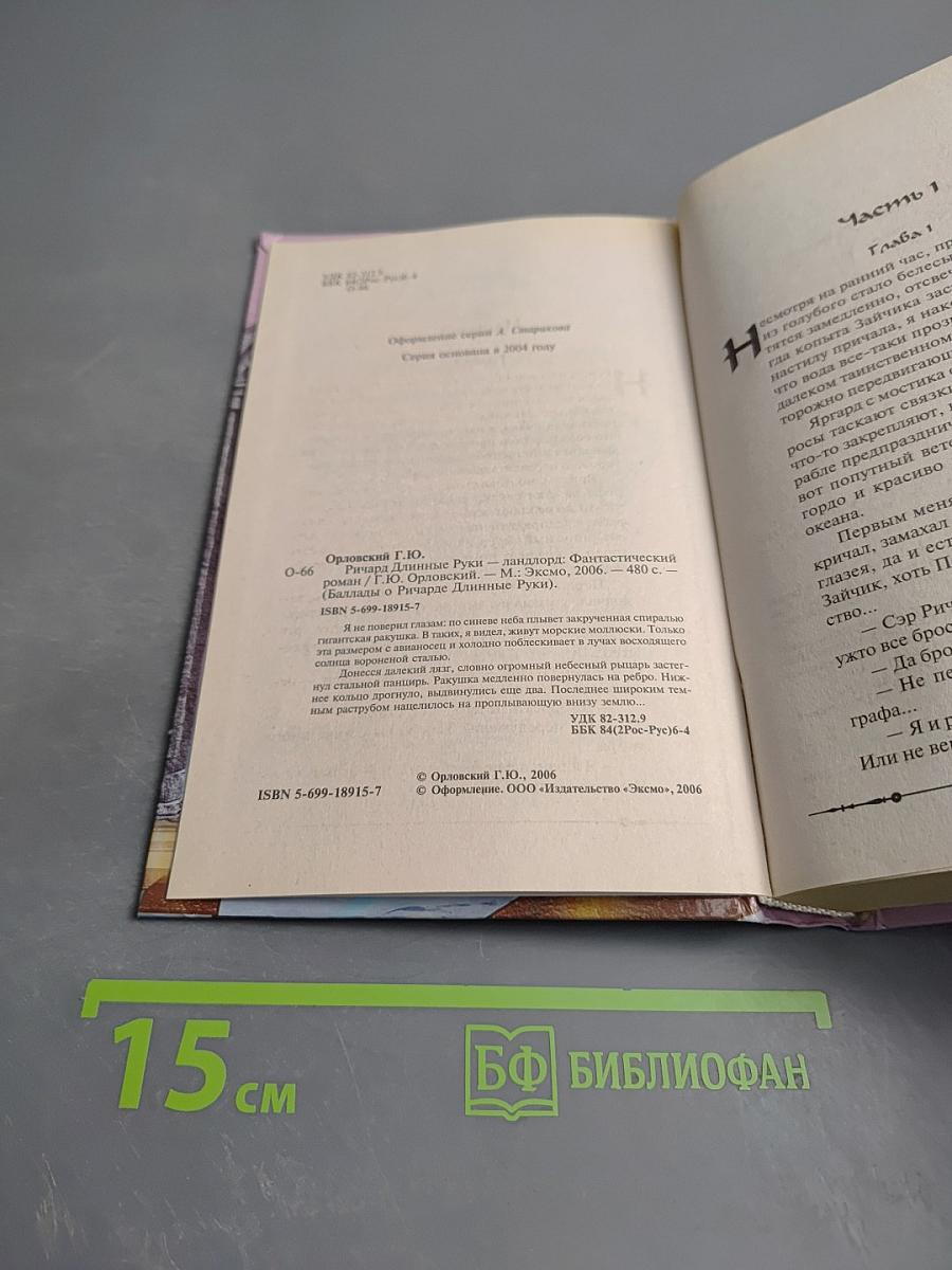 Ричард Длинные Руки - Ландлорд