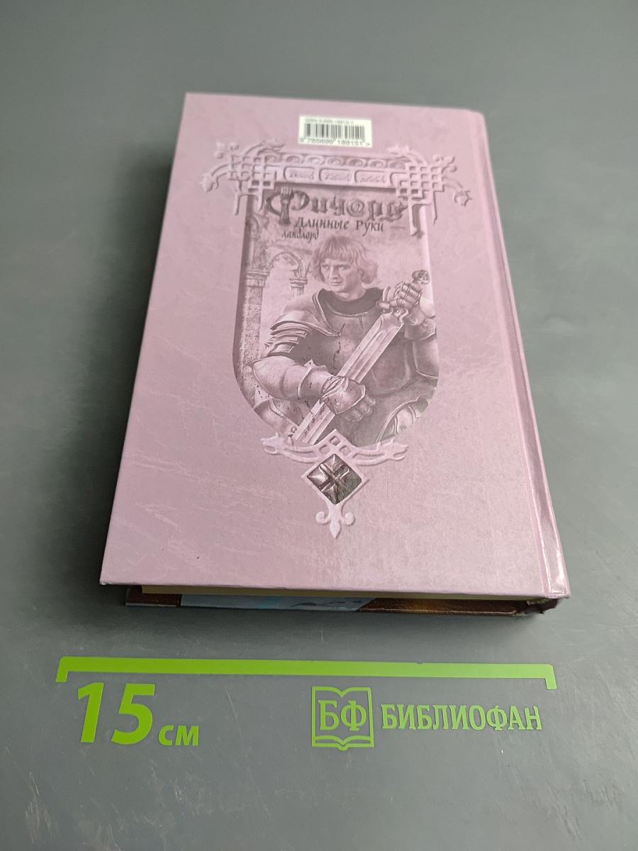 Ричард Длинные Руки - Ландлорд