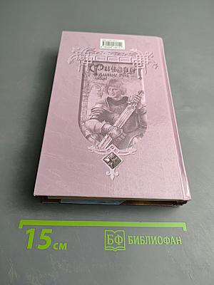 Ричард Длинные Руки - Ландлорд