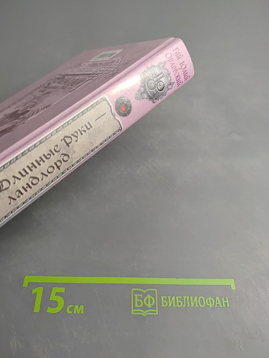 Ричард Длинные Руки - Ландлорд