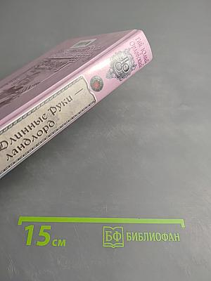 Ричард Длинные Руки - Ландлорд