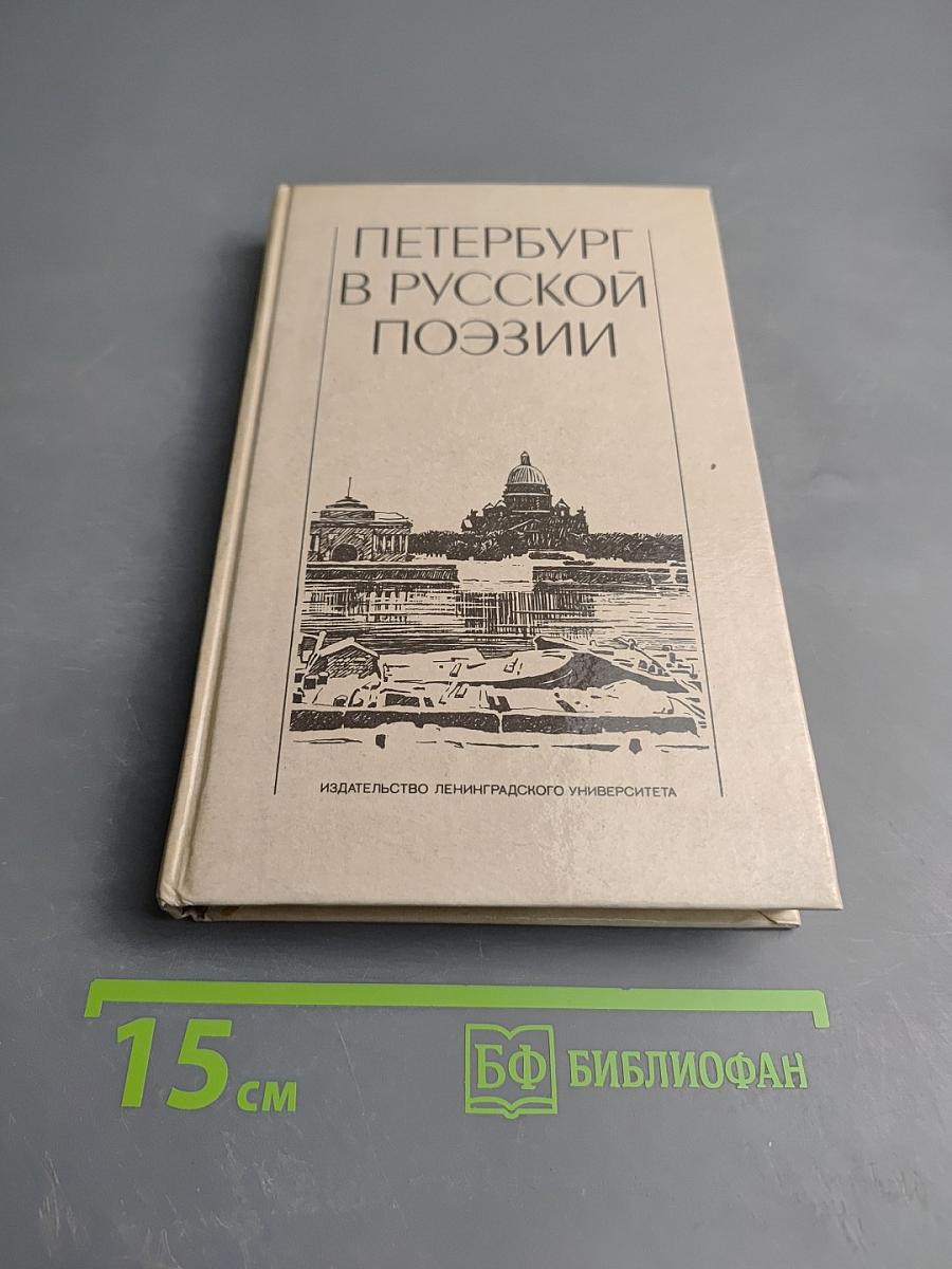 Петербург в русской поэзии XVIII — начало XX века