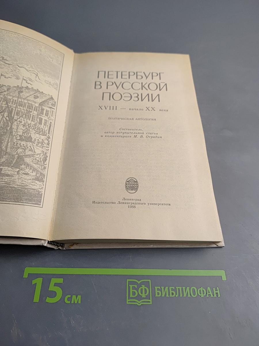 Петербург в русской поэзии XVIII — начало XX века