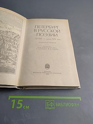 Петербург в русской поэзии XVIII — начало XX века