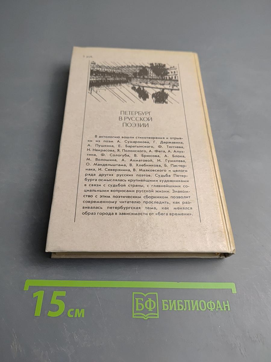 Петербург в русской поэзии XVIII — начало XX века