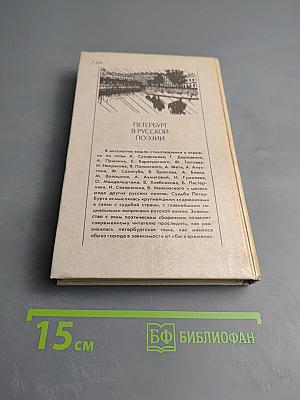 Петербург в русской поэзии XVIII — начало XX века