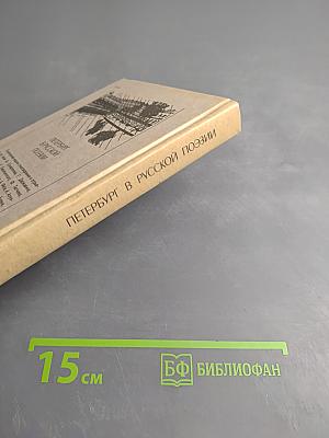 Петербург в русской поэзии XVIII — начало XX века