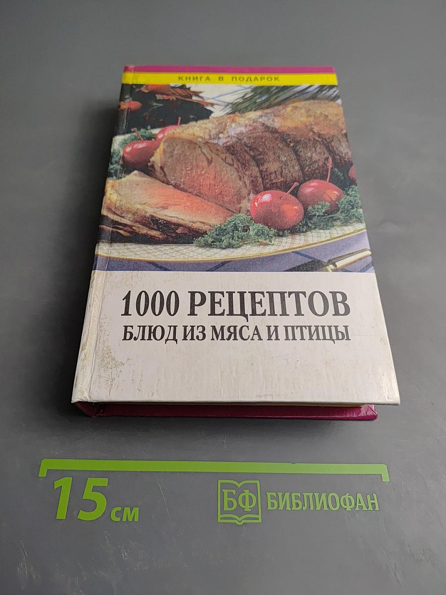 1000 рецептов блюд из мяса и птицы