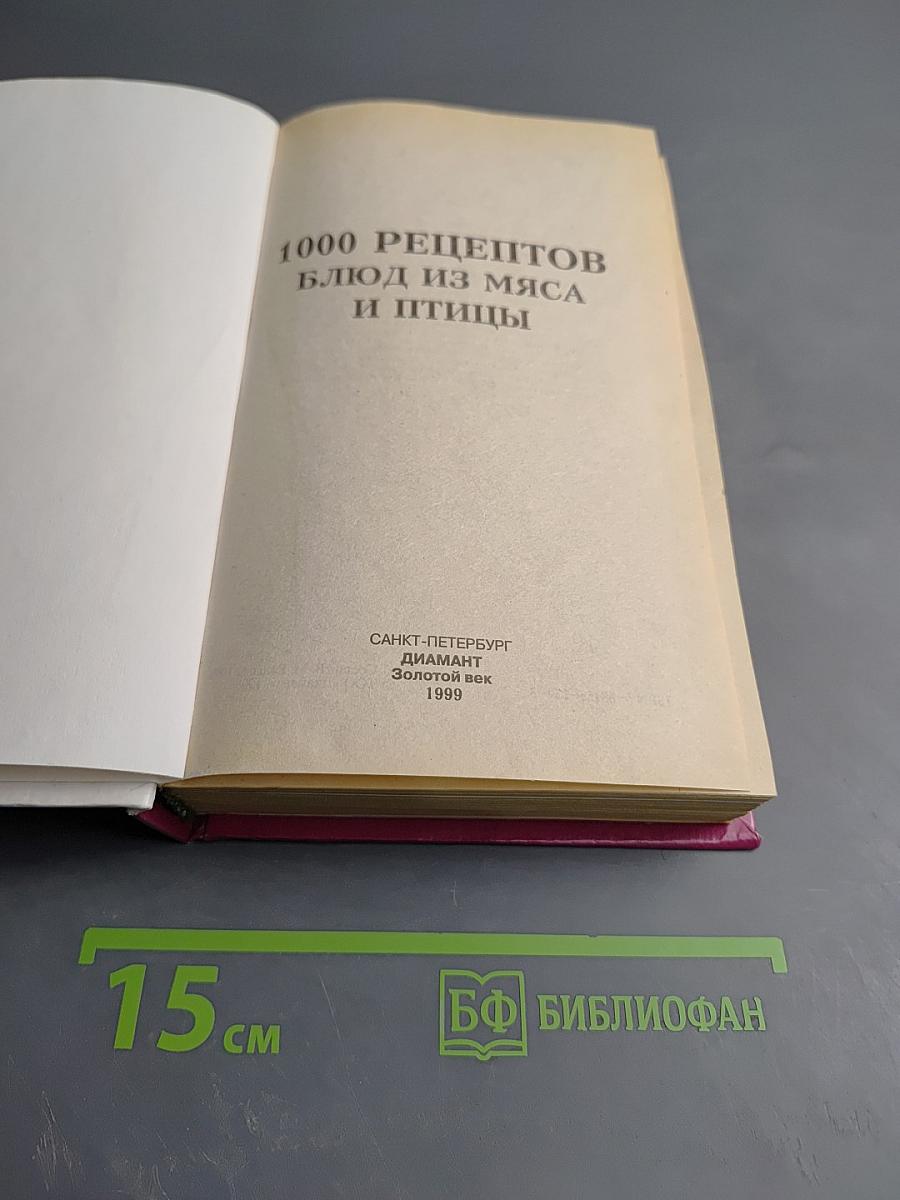 1000 рецептов блюд из мяса и птицы