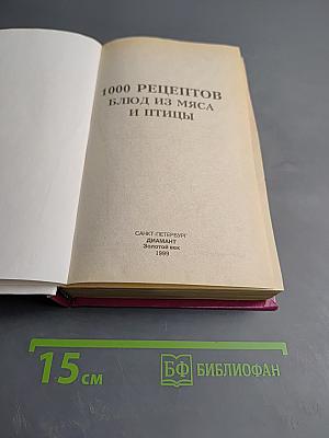 1000 рецептов блюд из мяса и птицы