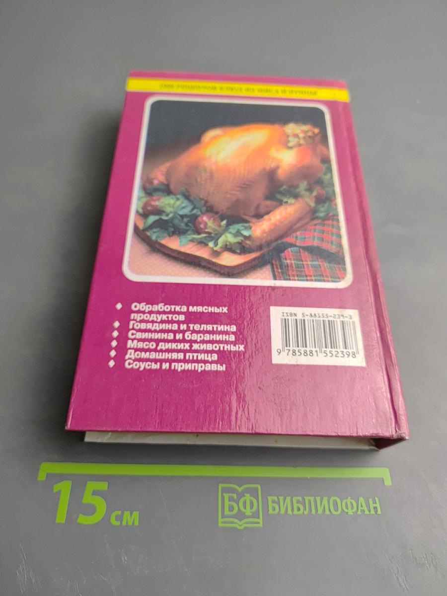 1000 рецептов блюд из мяса и птицы