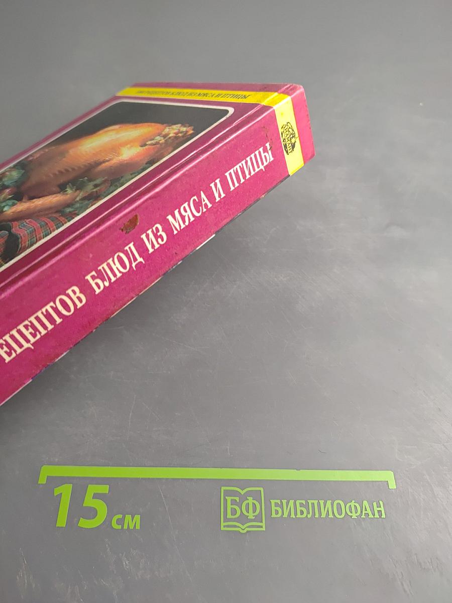 1000 рецептов блюд из мяса и птицы