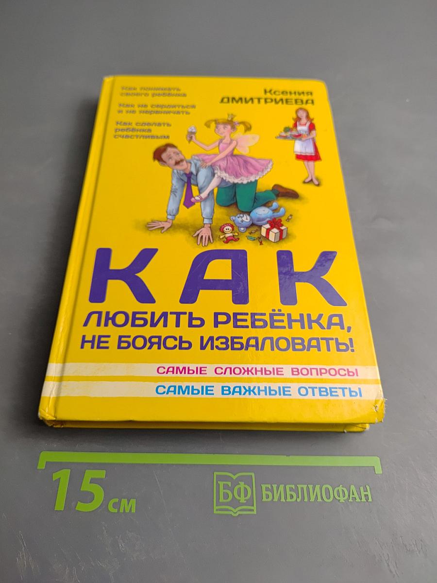 Как любить ребенка, не боясь избаловать!