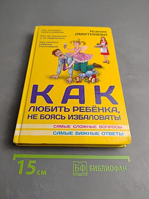 Как любить ребенка, не боясь избаловать!