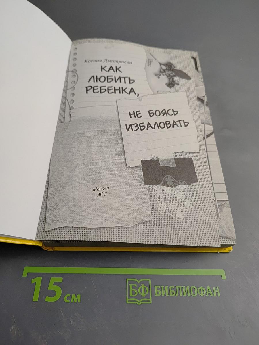 Как любить ребенка, не боясь избаловать!