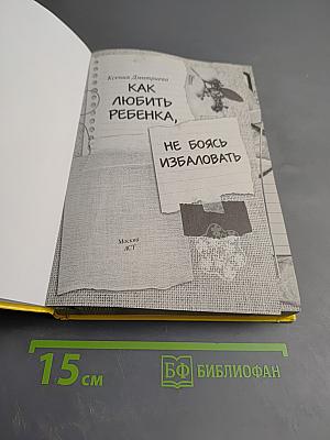 Как любить ребенка, не боясь избаловать!
