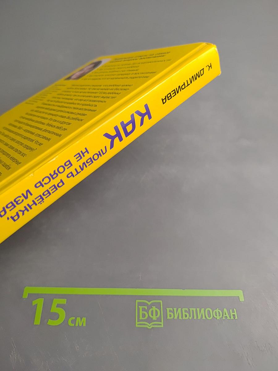 Как любить ребенка, не боясь избаловать!