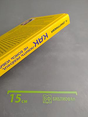 Как любить ребенка, не боясь избаловать!