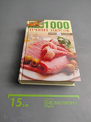 1000 лучших закусок