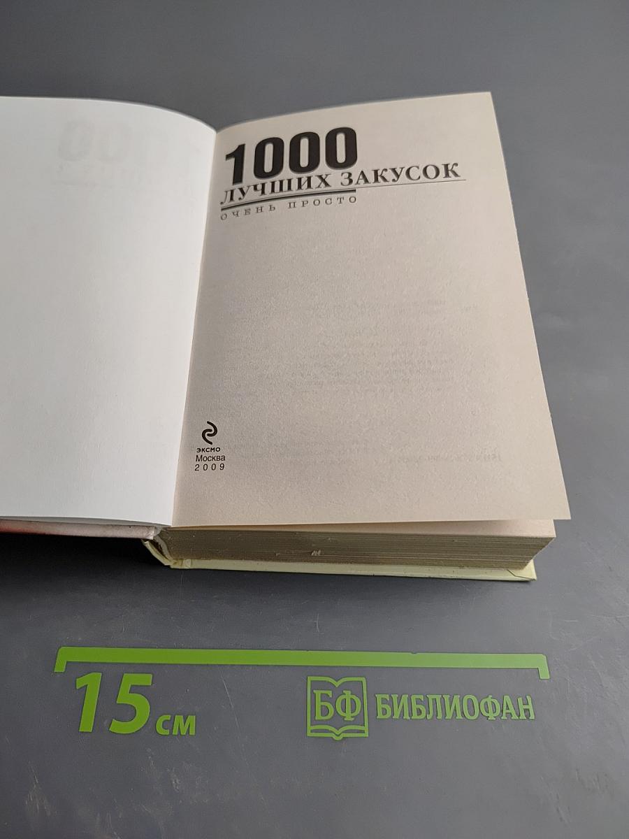 1000 лучших закусок