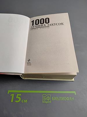 1000 лучших закусок