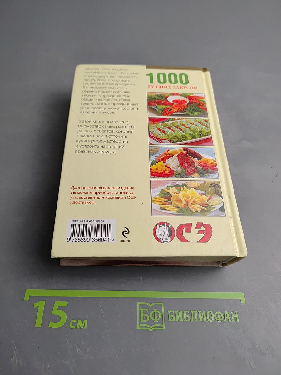 1000 лучших закусок