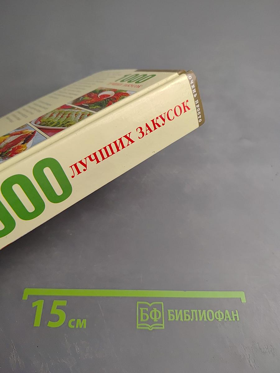 1000 лучших закусок