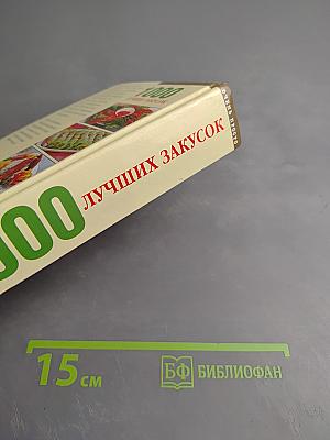 1000 лучших закусок