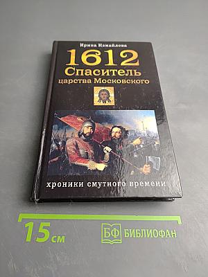1612 Спаситель царства Московского. Хроники смутного времени