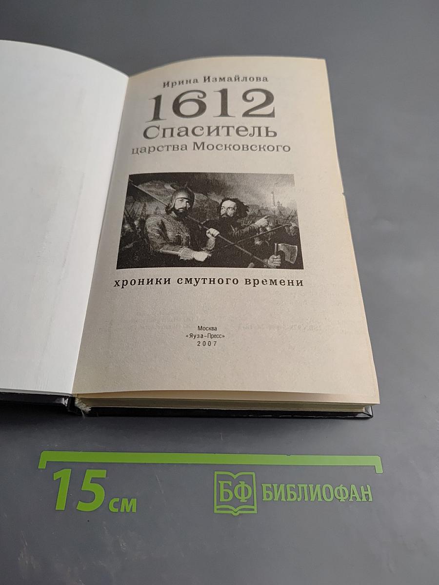 1612 Спаситель царства Московского. Хроники смутного времени