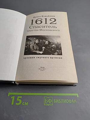 1612 Спаситель царства Московского. Хроники смутного времени